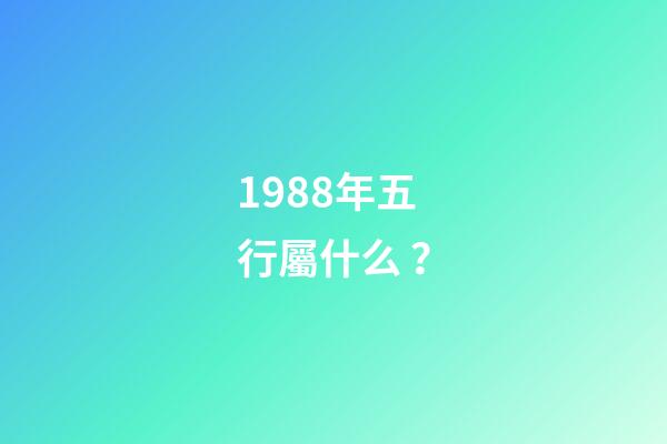 1988年五行屬什么？